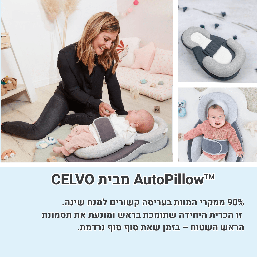 הכרית שמונעת ראש שטוח מבית CELVO