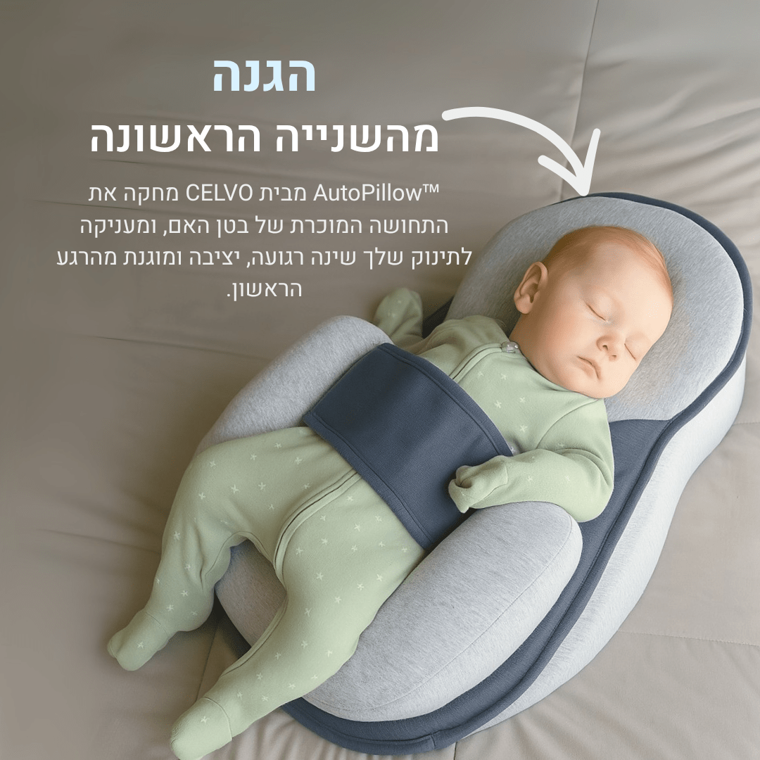 הכרית שמונעת ראש שטוח מבית CELVO