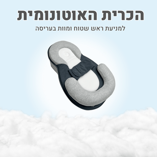 הכרית שמונעת ראש שטוח מבית CELVO